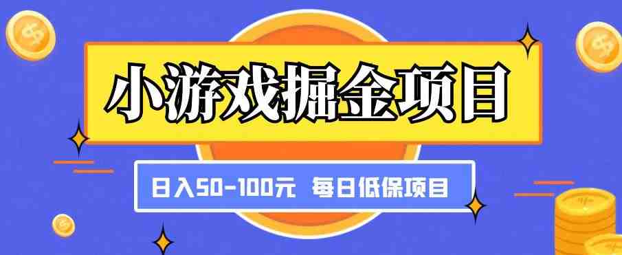 小游戏掘金项目,傻式瓜无脑搬砖,每日低保50-100元稳定收入(简单易行,每日稳定收入——小游戏掘金项目解析) 小游戏掘金项目,傻式瓜无脑搬砖,每日低保50-100元稳定收入(简单易行,每日稳定收入——小游戏掘金项目解析)