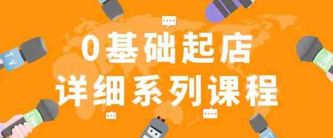 纪主任拼多多0基础起店的详细系列课程,从0到1快速起爆店铺!(拼多多店铺运营全攻略从0到1快速起爆店铺!) 纪主任拼多多0基础起店的详细系列课程,从0到1快速起爆店铺!(拼多多店铺运营全攻略从0到1快速起爆店铺!)
