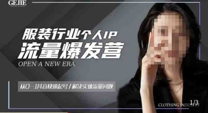 服装人流量爆发营,从0-1抖音快速起号/解决实体流量问题(从0到1,打造高效服装抖音账号) 服装人流量爆发营,从0-1抖音快速起号/解决实体流量问题(从0到1,打造高效服装抖音账号)