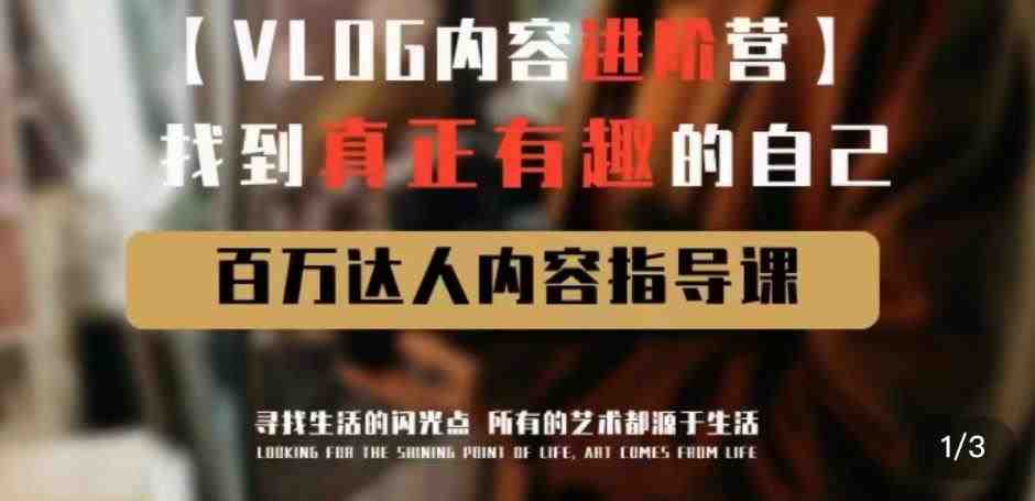 vlog内容进阶营,找到真正有趣的自己,百万达人内容指导课(VLDG vlog内容进阶营探索vlog制作的奥秘,成为百万达人) vlog内容进阶营,找到真正有趣的自己,百万达人内容指导课(VLDG vlog内容进阶营探索vlog制作的奥秘,成为百万达人)