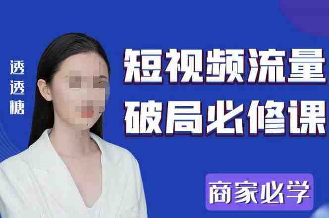 2023最新透糖短视频流量破局必修课——商家必学(“2023最新透糖短视频流量破局必修课——商家必学”掌握短视频营销新策略,助力商家业绩飞跃。) 2023最新透糖短视频流量破局必修课——商家必学(“2023最新透糖短视频流量破局必修课——商家必学”掌握短视频营销新策略,助力商家业绩飞跃。)