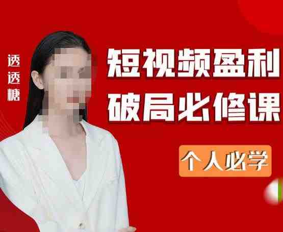 2023最新透透糖短视频盈利破局必修课——个人必学(探索短视频盈利新模式,助力个人事业发展) 2023最新透透糖短视频盈利破局必修课——个人必学(探索短视频盈利新模式,助力个人事业发展)