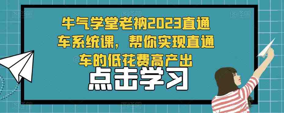 牛气学堂老衲2023直通车系统课,帮你实现直通车的低花费高产出(牛气学堂老衲2023直通车系统课助您实现低花费高产出的直通车运营策略) 牛气学堂老衲2023直通车系统课,帮你实现直通车的低花费高产出(牛气学堂老衲2023直通车系统课助您实现低花费高产出的直通车运营策略)