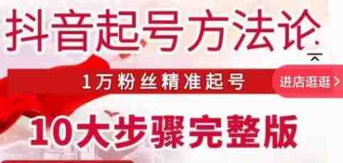 王泽旭·抖音起号方法论,1万粉丝精准起号10大步骤完整版(王泽旭抖音起号方法论10大步骤助你精准吸引1万粉丝) 王泽旭·抖音起号方法论,1万粉丝精准起号10大步骤完整版(王泽旭抖音起号方法论10大步骤助你精准吸引1万粉丝)