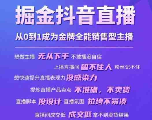 掘金抖音直播,从0到1成为金牌全能销售型主播(掘金抖音直播金牌全能销售型主播培训课程,助您从0到1成为直播带货达人!) 掘金抖音直播,从0到1成为金牌全能销售型主播(掘金抖音直播金牌全能销售型主播培训课程,助您从0到1成为直播带货达人!)