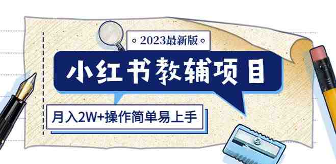 小红书教辅项目2023最新版:收益上限高(月入2W+操作简单易上手)(小红书教辅项目2023最新版简单操作,高收益,满足家长刚需) 小红书教辅项目2023最新版:收益上限高(月入2W+操作简单易上手)(小红书教辅项目2023最新版简单操作,高收益,满足家长刚需)