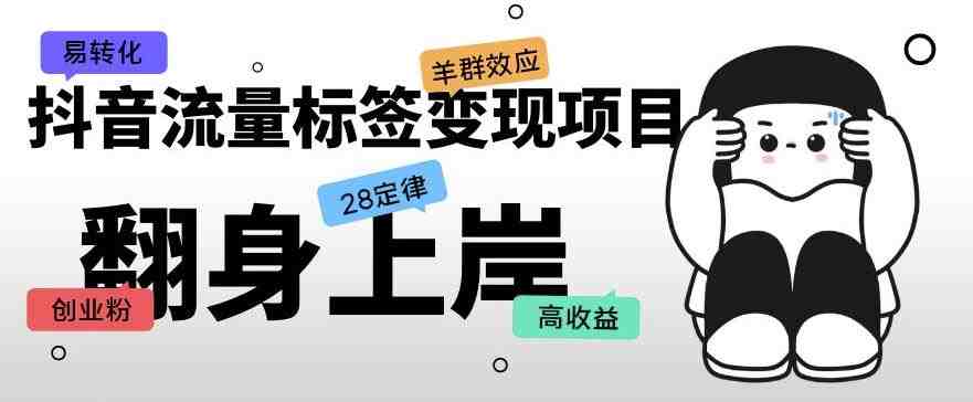 抖音流量标签变现项目,抖音创业粉轻松转化,单价高收益简单(“抖音创业粉轻松转化掌握这些要点,单价高收益简单”) 抖音流量标签变现项目,抖音创业粉轻松转化,单价高收益简单(“抖音创业粉轻松转化掌握这些要点,单价高收益简单”)