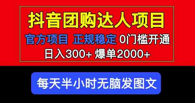 官方扶持正规项目抖音团购达人日入300+爆单2000+0门槛每天半小时发图文 官方扶持正规项目抖音团购达人日入300+爆单2000+0门槛每天半小时发图文