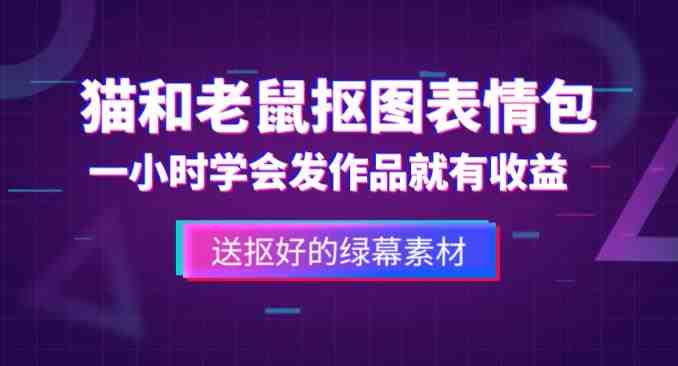 外面收费880的猫和老鼠绿幕抠图表情包视频制作教程,一条视频13万点赞,直接变现3W(猫和老鼠绿幕抠图表情包视频制作教程,一条视频13万点赞,直接变现3W) 外面收费880的猫和老鼠绿幕抠图表情包视频制作教程,一条视频13万点赞,直接变现3W(猫和老鼠绿幕抠图表情包视频制作教程,一条视频13万点赞,直接变现3W)