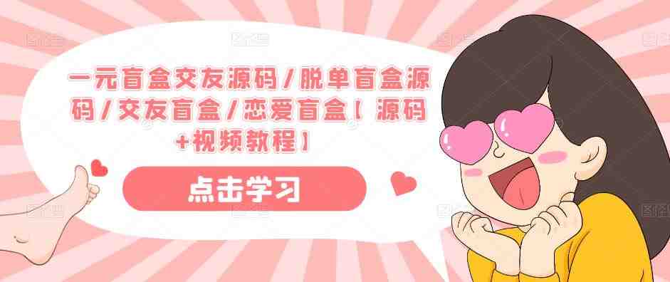 一元盲盒交友源码/脱单盲盒源码/交友盲盒/恋爱盲盒【源码+视频教程】(一元盲盒交友源码/脱单盲盒源码/交友盲盒/恋爱盲盒【源码+视频教程】) 一元盲盒交友源码/脱单盲盒源码/交友盲盒/恋爱盲盒【源码+视频教程】(一元盲盒交友源码/脱单盲盒源码/交友盲盒/恋爱盲盒【源码+视频教程】)
