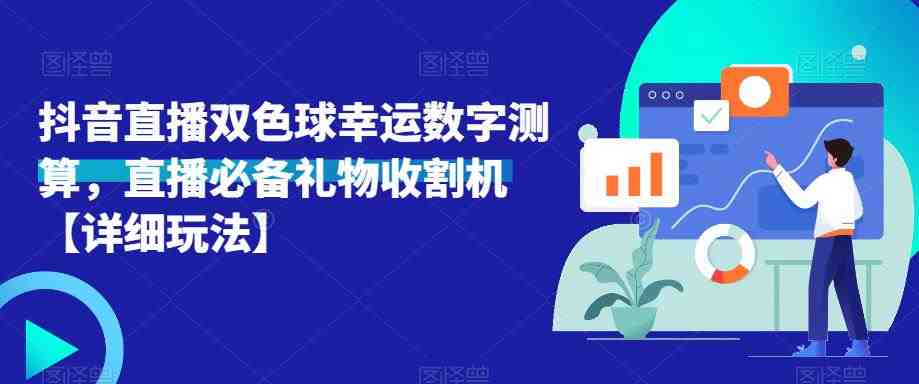 抖音直播双色球幸运数字测算,直播必备礼物收割机【详细玩法】(抖音直播双色球幸运数字测算,让你成为礼物收割机) 抖音直播双色球幸运数字测算,直播必备礼物收割机【详细玩法】(抖音直播双色球幸运数字测算,让你成为礼物收割机)