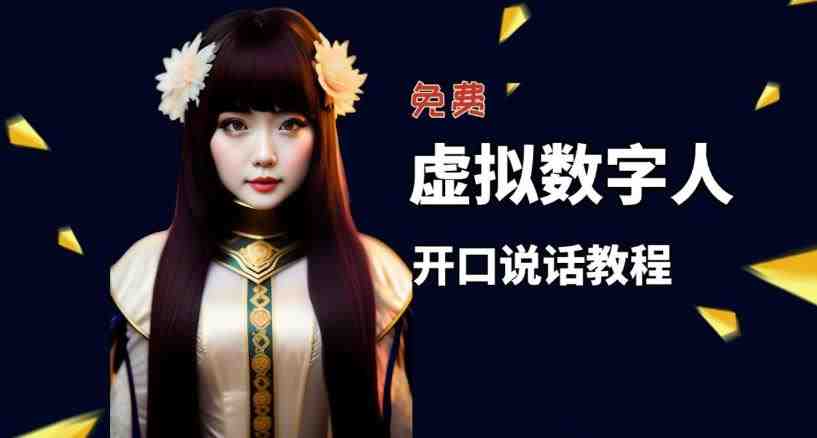 让照片开口说话,虚拟数字人兔费制作教程!自媒体做视频必备 让照片开口说话,虚拟数字人兔费制作教程!自媒体做视频必备