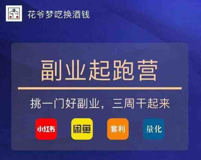 花爷-副业起跑营第2期，挑一门好副业，三周干起来（闲鱼｜小红书｜量化｜套利）(探索多元副业之路花爷副业起跑营第2期深度解析)
