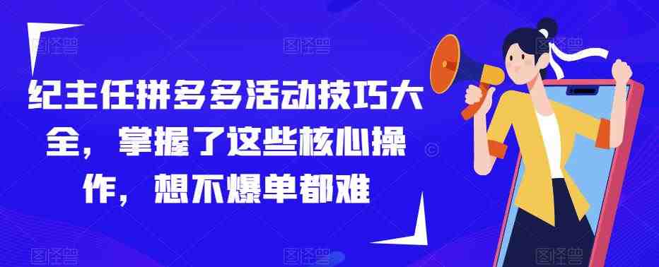 纪主任拼多多活动技巧大全,掌握了这些核心操作,想不爆单都难(拼多多活动技巧大全助您轻松实现爆单目标) 纪主任拼多多活动技巧大全,掌握了这些核心操作,想不爆单都难(拼多多活动技巧大全助您轻松实现爆单目标)