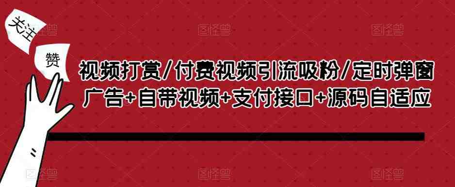 视频打赏/付费视频引流吸粉/定时弹窗广告+自带视频+支付接口+源码自适应 视频打赏/付费视频引流吸粉/定时弹窗广告+自带视频+支付接口+源码自适应