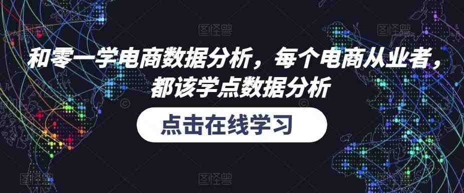 和零一学电商数据分析,每个电商从业者,都该学点数据分析(掌握数据分析,提升电商运营效率) 和零一学电商数据分析,每个电商从业者,都该学点数据分析(掌握数据分析,提升电商运营效率)