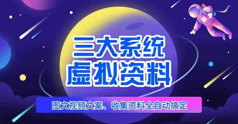 三大系统帮你运营虚拟资料项目,图文视频资料全自动搞定,不用动手日赚800+(“三大系统助力虚拟资料项目运营,AI一键生成图文视频,小白也能日赚800+”) 三大系统帮你运营虚拟资料项目,图文视频资料全自动搞定,不用动手日赚800+(“三大系统助力虚拟资料项目运营,AI一键生成图文视频,小白也能日赚800+”)