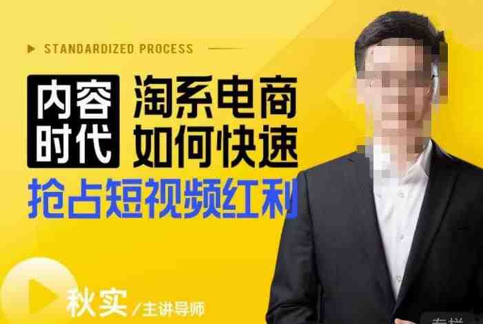 内容时代淘系电商如何快速抢占短视频红利，搜索呈现内容化，短视频布局越发重要(淘系电商短视频营销全攻略从渠道选择到爆款打造)