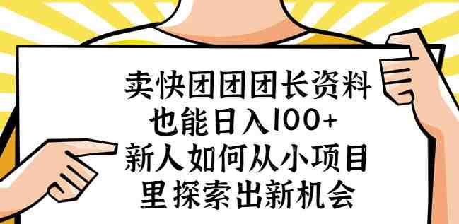 卖快团团团长资料也能日入100+新人如何从小项目里探索出新机会(探索小项目的新机会卖快团团团长资料实现日入100+)