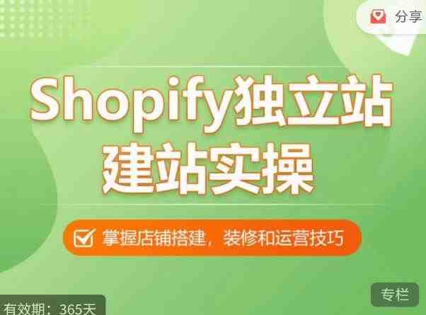 Shopify独立站建站实操课,从0-1手把手教你搭建一个高质量的独立站(Shopify独立站建站实操课从0到1打造高质量独立站) Shopify独立站建站实操课,从0-1手把手教你搭建一个高质量的独立站(Shopify独立站建站实操课从0到1打造高质量独立站)