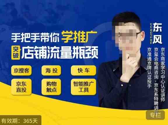 手把手带你学京东推广,突破店铺流量瓶颈,京搜客海投快车购物触点京东直投智能推广工具等(全面掌握京东推广技巧,助力店铺流量增长) 手把手带你学京东推广,突破店铺流量瓶颈,京搜客海投快车购物触点京东直投智能推广工具等(全面掌握京东推广技巧,助力店铺流量增长)