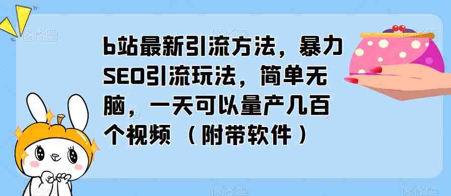 b站最新引流方法,暴力SEO引流玩法,简单无脑,一天可以量产几百个视频(附带软件)(“暴力SEO引流玩法b站最新引流方法及其高效留存率”) b站最新引流方法,暴力SEO引流玩法,简单无脑,一天可以量产几百个视频(附带软件)(“暴力SEO引流玩法b站最新引流方法及其高效留存率”)