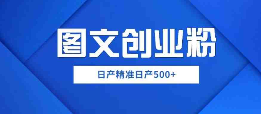 图文创业粉日产500+手机的秘诀揭秘”) 图文创业粉日产500+手机的秘诀揭秘”)