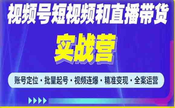 2023最新微信视频号引流和变现全套运营实战课程,小白也能玩转视频号短视频和直播运营 2023最新微信视频号引流和变现全套运营实战课程,小白也能玩转视频号短视频和直播运营