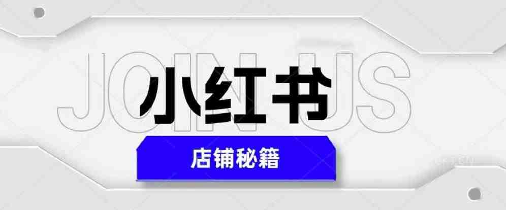 小红书店铺秘籍,最简单教学,最快速爆单,日入1000+(掌握小红书店铺秘籍,轻松实现日入1000+) 小红书店铺秘籍,最简单教学,最快速爆单,日入1000+(掌握小红书店铺秘籍,轻松实现日入1000+)