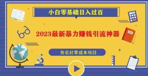 2023最新日引百粉神器,小白一部手机无脑照抄也能日入过百(“2023最新日引百粉神器小白一部手机无脑照抄也能日入过百的全新被动收入项目”) 2023最新日引百粉神器,小白一部手机无脑照抄也能日入过百(“2023最新日引百粉神器小白一部手机无脑照抄也能日入过百的全新被动收入项目”)