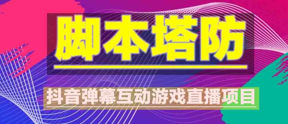 外面收费1980的抖音脚本塔防直播项目,可虚拟人直播,抖音报白,实时互动直播【软件+教程】(2023年抖音最新最火爆弹幕互动游戏——脚本塔防) 外面收费1980的抖音脚本塔防直播项目,可虚拟人直播,抖音报白,实时互动直播【软件+教程】(2023年抖音最新最火爆弹幕互动游戏——脚本塔防)