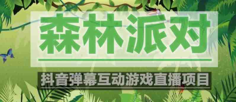 外面收费1980的抖音森林派对直播项目,可虚拟人直播,抖音报白,实时互动直播【软件+教程】(抖音森林派对直播项目虚拟人直播、报白、实时互动,让你成为游戏高手!) 外面收费1980的抖音森林派对直播项目,可虚拟人直播,抖音报白,实时互动直播【软件+教程】(抖音森林派对直播项目虚拟人直播、报白、实时互动,让你成为游戏高手!)