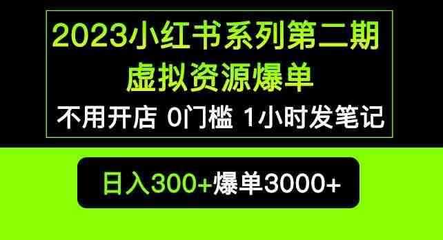 2023小红书系列第二期虚拟资源私域变现爆单，不用开店简单暴利0门槛发笔记【揭秘】(揭秘小红书系列第二期无需开店，虚拟资源变现新途径)