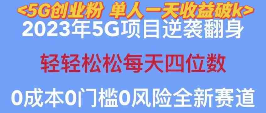 2023年最新自动裂变5g创业粉项目,日进斗金,单天引流100+秒返号卡渠道+引流方法+变现话术【揭秘】(揭秘2023年最新自动裂变5G创业粉项目日进斗金,单天引流100+秒返号卡渠道+引流方法+变现话术) 2023年最新自动裂变5g创业粉项目,日进斗金,单天引流100+秒返号卡渠道+引流方法+变现话术【揭秘】(揭秘2023年最新自动裂变5G创业粉项目日进斗金,单天引流100+秒返号卡渠道+引流方法+变现话术)