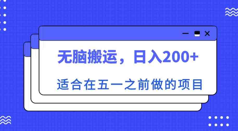 适合在五一之前做的项目,无脑搬运,日入200+【揭秘】(五一前赚钱新方法无脑搬运热门景点门票,日入200+) 适合在五一之前做的项目,无脑搬运,日入200+【揭秘】(五一前赚钱新方法无脑搬运热门景点门票,日入200+)