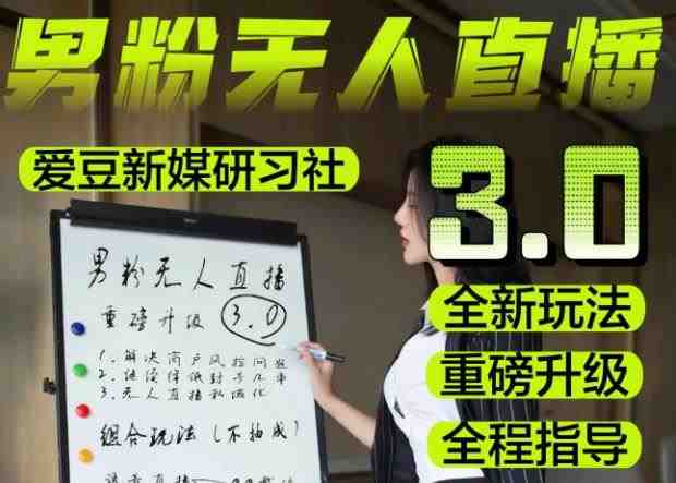 【无人直播3.0】零基础玩转男粉快手无人直播日产1000+，稳狠猛，2023男粉落地项目实操教程【仅揭秘】(【揭秘】2023男粉落地项目实操教程——无人直播3.0)
