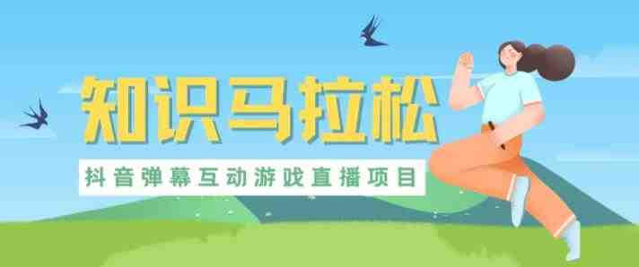 外面收费1980的抖音知识马拉松直播项目，可虚拟人直播，抖音报白，实时互动直播【软件+教程】(外面收费1980的抖音知识马拉松直播项目虚拟人直播、实时互动、付费道具增加获胜几率)