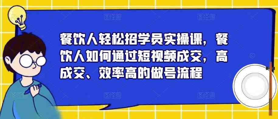 餐饮人轻松招学员实操课短视频成交全攻略”) 餐饮人轻松招学员实操课短视频成交全攻略”)