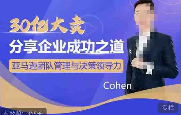 30亿大卖分享企业成功之道-亚马逊团队管理与决策领导力(揭秘亚马逊团队管理与决策领导力的成功秘诀)