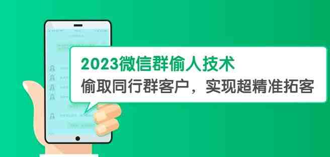 2023微信群偷人技术,偷取同行群客户,实现超精准拓客【教程+软件】【揭秘】(揭秘2023微信群偷人技术,实现超精准拓客) 2023微信群偷人技术,偷取同行群客户,实现超精准拓客【教程+软件】【揭秘】(揭秘2023微信群偷人技术,实现超精准拓客)