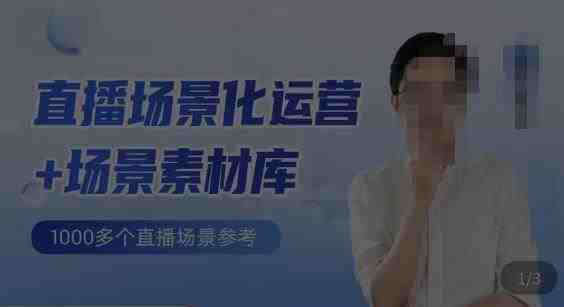 风清扬·直播场景化运营+场景素材库,1000多个直播场景参考(深度解析直播场景化运营风清扬的实战策略与方法) 风清扬·直播场景化运营+场景素材库,1000多个直播场景参考(深度解析直播场景化运营风清扬的实战策略与方法)