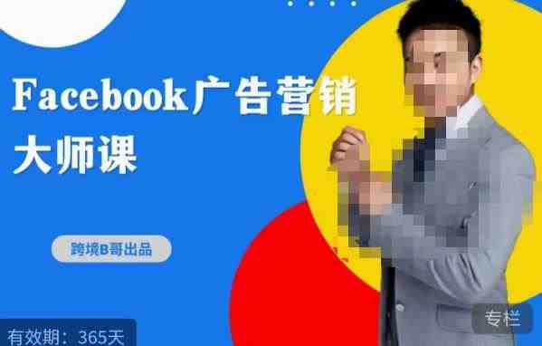 跨境b哥·2023Facebook广告营销大师课,挖掘广告商机,寻找精准客户(深度解析Facebook广告营销策略与实战技巧) 跨境b哥·2023Facebook广告营销大师课,挖掘广告商机,寻找精准客户(深度解析Facebook广告营销策略与实战技巧)