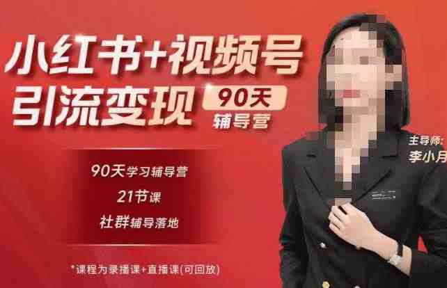 李小月小红书90天辅营导第七期,熟悉新媒体平台|从零到一做爆款内容|商业变现(李小月小红书90天辅营导从新媒体运营到商业变现的全面指南) 李小月小红书90天辅营导第七期,熟悉新媒体平台|从零到一做爆款内容|商业变现(李小月小红书90天辅营导从新媒体运营到商业变现的全面指南)