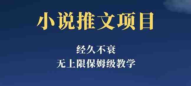 经久不衰的小说推文项目,单号月5-8k,保姆级教程,纯小白都能操作(《小说推文项目》无需投资,小白也能操作的稳定收益项目) 经久不衰的小说推文项目,单号月5-8k,保姆级教程,纯小白都能操作(《小说推文项目》无需投资,小白也能操作的稳定收益项目)