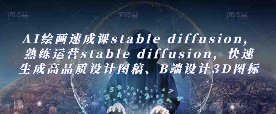 AI绘画速成课stable diffusion,熟练运营stable diffusion,快速生成高品质设计图稿、B端设计3D图标(全面掌握AI绘画速成课stable diffusion,提升设计效率) AI绘画速成课stable diffusion,熟练运营stable diffusion,快速生成高品质设计图稿、B端设计3D图标(全面掌握AI绘画速成课stable diffusion,提升设计效率)