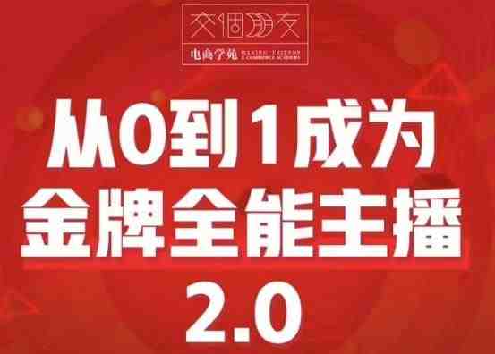 交个朋友·从0到1成为金牌全能主播2.0，帮助你再抖音赚到钱(从0到1成为金牌全能主播2.0助你在抖音平台实现财富增长)
