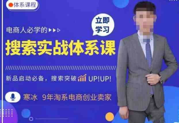 寒冰·搜索体系实操课程,淘系新品快速启动免费搜索流量核心实操体系(寒冰·搜索体系实操课程助你轻松打造赚钱淘宝店铺) 寒冰·搜索体系实操课程,淘系新品快速启动免费搜索流量核心实操体系(寒冰·搜索体系实操课程助你轻松打造赚钱淘宝店铺)