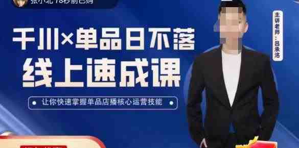 吕承洺千川*单品日不落线上速成课,快速提升千川认知,掌握单品店播核心运营技能(吕承洺千川*单品日不落线上速成课全面提升千川认知与核心运营技能) 吕承洺千川*单品日不落线上速成课,快速提升千川认知,掌握单品店播核心运营技能(吕承洺千川*单品日不落线上速成课全面提升千川认知与核心运营技能)