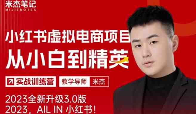 风口再至-米杰小红书虚拟电商项目3.0全网首发单号月收益过万可批量!(米杰小红书虚拟电商项目3.0轻资产互联网项目的优质标杆) 风口再至-米杰小红书虚拟电商项目3.0全网首发单号月收益过万可批量!(米杰小红书虚拟电商项目3.0轻资产互联网项目的优质标杆)