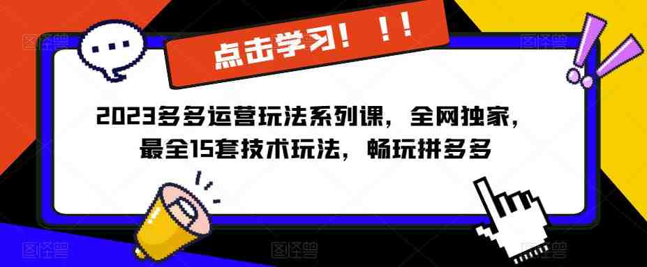 2023拼多多运营玩法系列课,全网独家,最全15套技术玩法,畅玩拼多多(拼多多运营玩法系列课程全网独家15套技术玩法助您畅玩拼多多) 2023拼多多运营玩法系列课,全网独家,最全15套技术玩法,畅玩拼多多(拼多多运营玩法系列课程全网独家15套技术玩法助您畅玩拼多多)